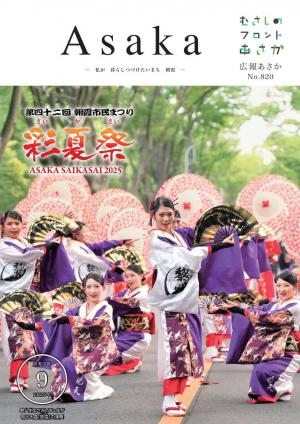 広報あさか9月号の表紙です。8月1日～3日に開催された朝霞市民まつり彩夏祭の関八州よさこいフェスタで鳴子大賞に輝いた「黎霞」の演舞の様子です。