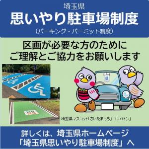 埼玉県思いやり駐車場制度