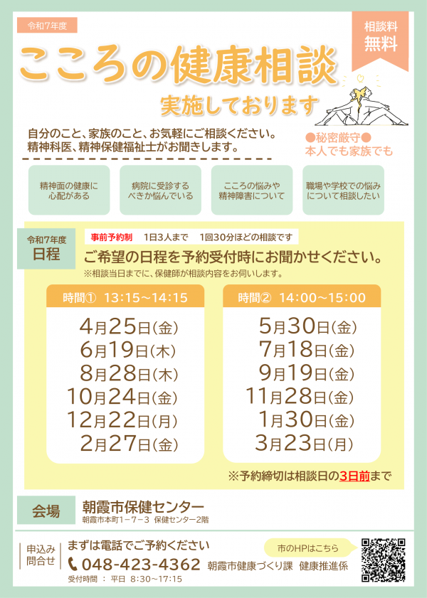 こころの健康相談