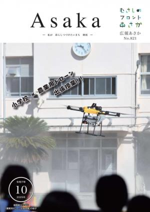 広報あさか令和7年10月号表紙です。朝霞第三小学校で行った、農業用ドローン出張授業の様子です。