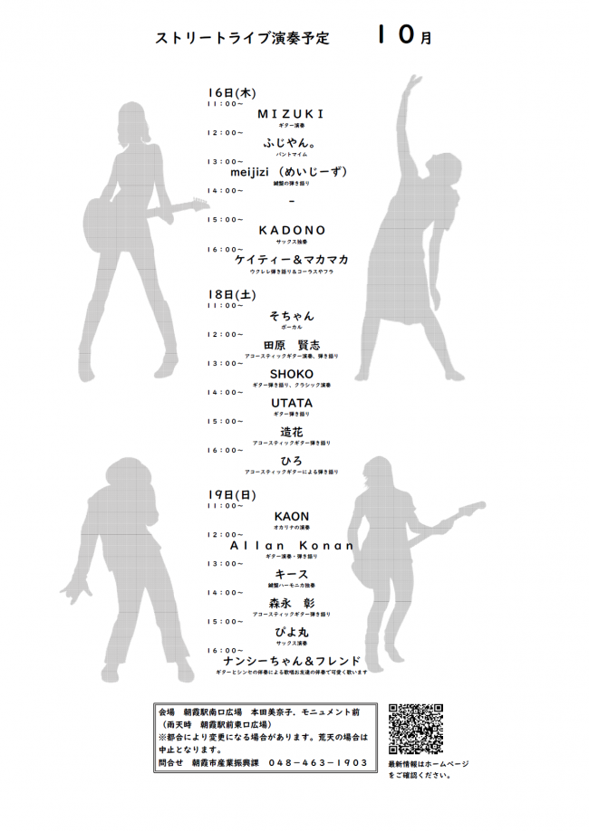 ストリートライブ演奏予定