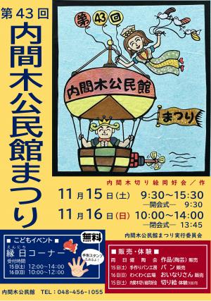 第43回内間木公民館祭りポスター（内間木切り絵同好会）