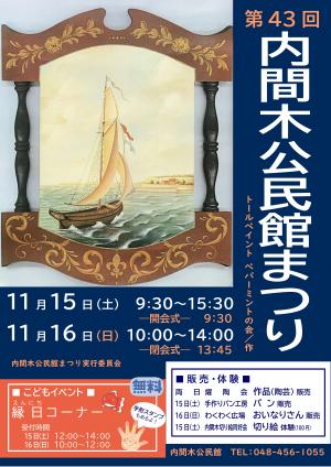 第43回内間木公民館祭りポスター（トールペイントペパーミントの会）