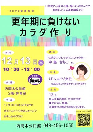 さわやか健康教室「更年期に負けないカラダ作り」のポスター