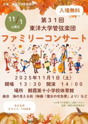 第31回東洋大学管弦楽団朝霞ファミリーコンサート