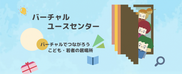 埼玉県バーチャルユースセンター
