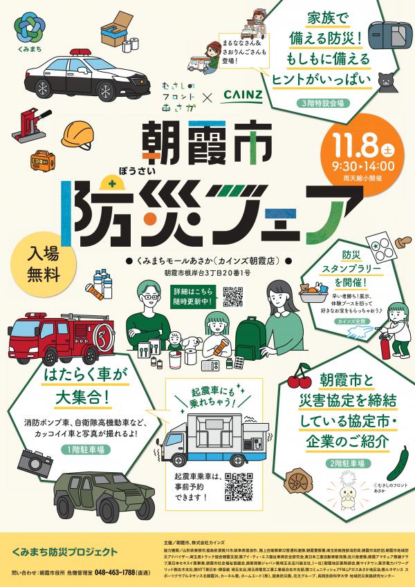 朝霞市防災フェアのチラシ