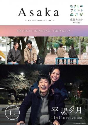 表紙は、映画「平場の月」各場面の写真です。この映画は、朝霞市のさまざまな場所で撮影されました。