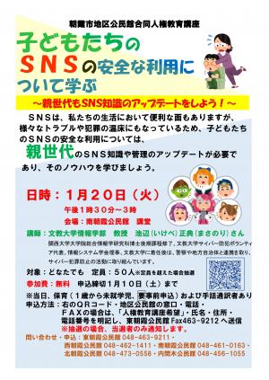 人権教育講座「子どもたちのSNSの安全な利用について学ぶ」のポスター