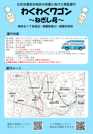 わくわくワゴン（ねぎし号）チラシ表紙