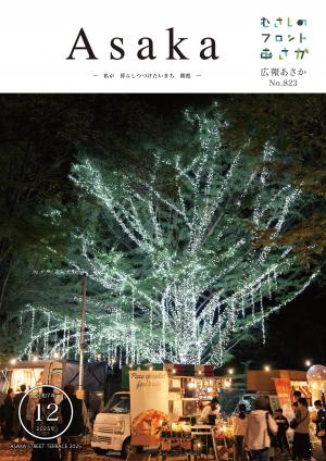 広報あさか令和7年12月号の表紙画像です。11月1日に開催されたアサカストリートテラスで、夜間に実施された大イチョウのライトアップと出店の様子がうつっています。