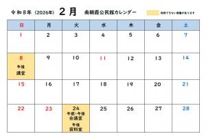 南朝霞公民館2月カレンダー