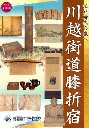 第39回企画展図録表紙