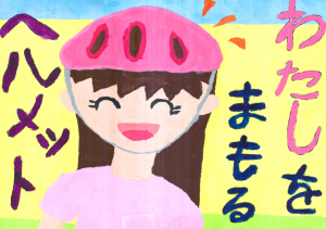 わたしをまもるヘルメット