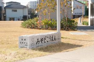みやど公園の東側に設置された2基目の石の写真です。１基目と同様に彫刻がされています。