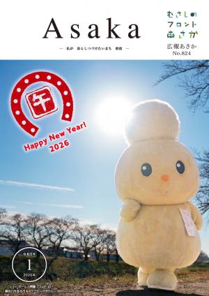 広報あさか1月号の表紙画像です。冬の快晴の日に、シティ・セールス朝霞ブランドの景観を代表する黒目川のほとりを走り抜けるぽぽたんがうつっています。