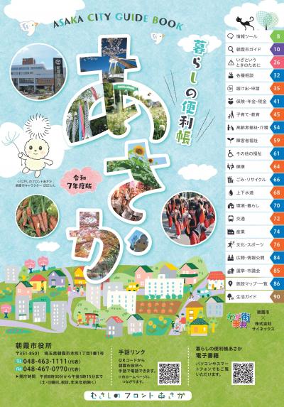 令和7年度版「暮らしの便利帳あさか」の表紙画像です。青い空を背景に大きくひらがなであさかと書かれ、あさかの字の中に朝霞の風景写真が写っています