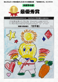 未就学の部 最優秀賞