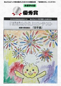 未就学の部 優秀賞