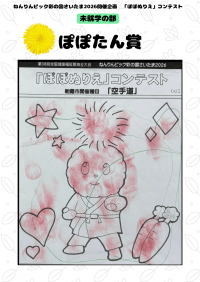 未就学の部 ぽぽたん賞