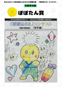 未就学の部 ぽぽたん賞