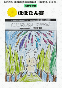 未就学の部 ぽぽたん賞