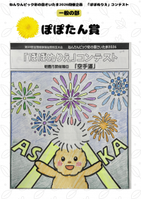 一般の部 ぽぽたん賞