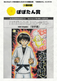 一般の部 ぽぽたん賞