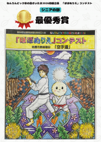 シニアの部 最優秀賞