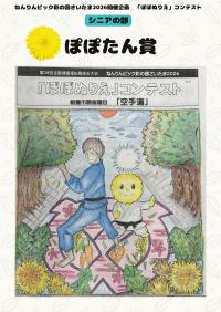 シニアの部 ぽぽたん賞