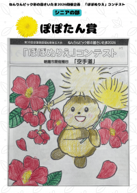 シニアの部 ぽぽたん賞