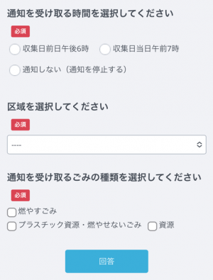 ごみ収集日通知設定画面