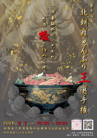 第14回北朝霞どんぶり王選手権チラシ