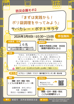 防災企画その2「まずは実践から!ポリ袋調理をやってみよう」サバカレー・ポテトサラダ