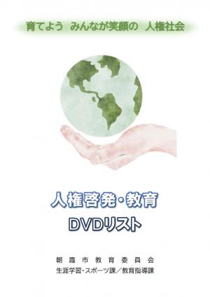 人権啓発・教育DVDリスト表紙画像