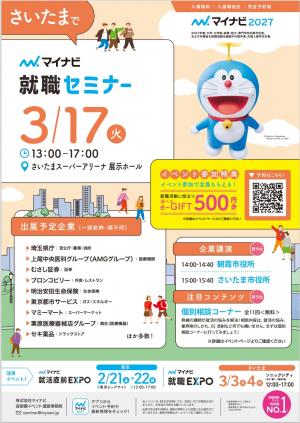 マイナビ就職セミナーチラシ