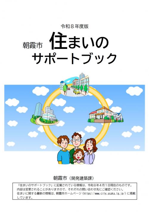 令和8年度朝霞市住まいのサポートブック表紙
