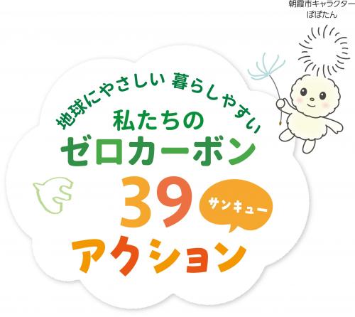 ゼロカーボン39アクションイラスト