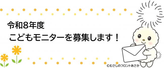 令和８年度こどもモニターを募集します！