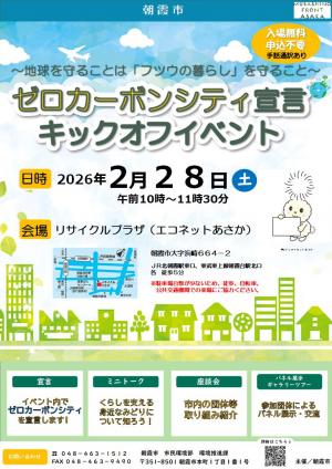 ゼロカーボンシティ宣言キックオフイベントチラシ（表）