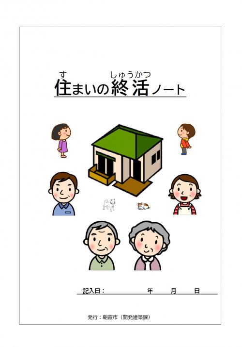 住まいの終活ノート表紙