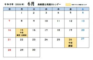 南朝霞公民館6月カレンダー