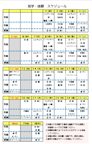 見学体験スケジュール表