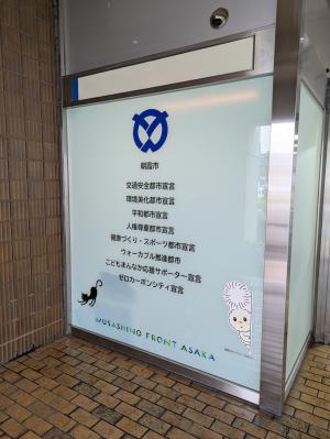 朝霞市都市宣言掲出
