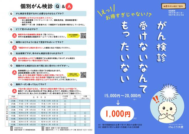 朝霞市個別がん検診チラシ（表）