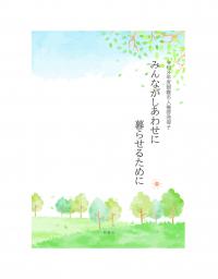 みんながしあわせに暮らせるために