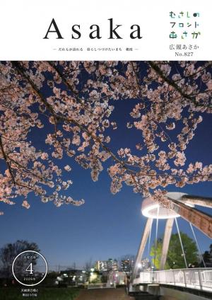 広報あさか令和8年4月号の表紙画像です。表紙は黒目川の夜桜で、ライトアップされた桜と浜崎黒目橋が写っています。