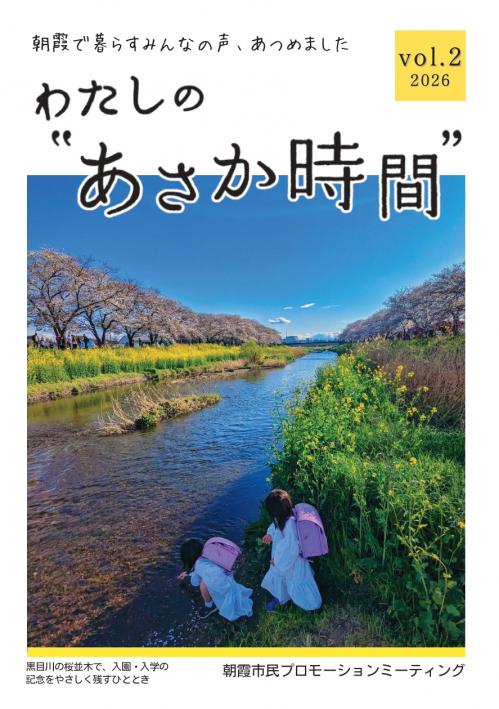 冊子「わたしのあさか時間」vol2表紙