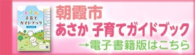 あさか子育てガイドブック2026年度版電子書籍バナー