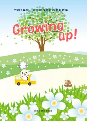 令和7年度Growing Up